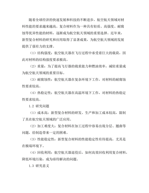 新型复合材料在航空航天领域的应用分析