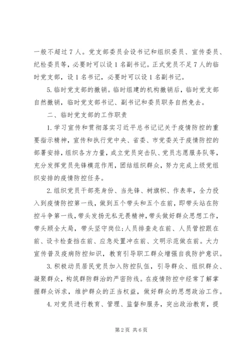 疫情防控一线临时党支部工作暂行规范.docx