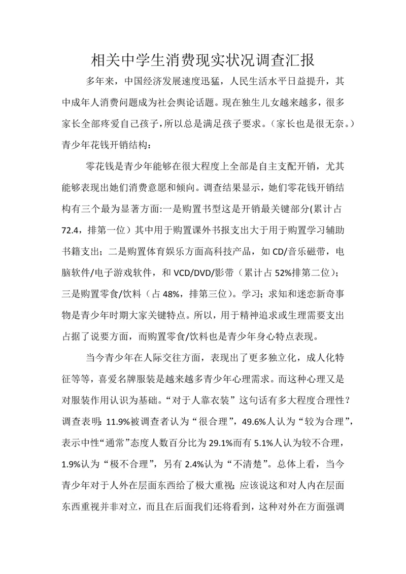 有关中学生消费现状的调查分析报告.docx