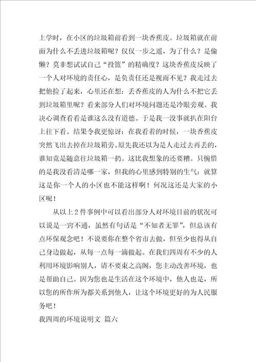 以“我周围的环境为话题的说明文