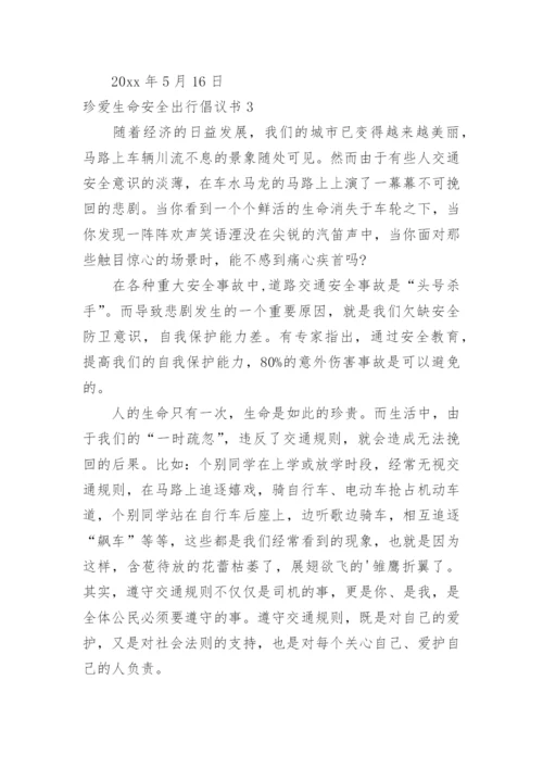 珍爱生命安全出行倡议书.docx