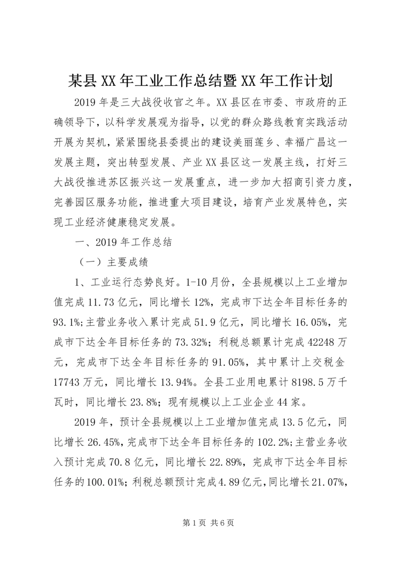 某县XX年工业工作总结暨XX年工作计划 (2).docx