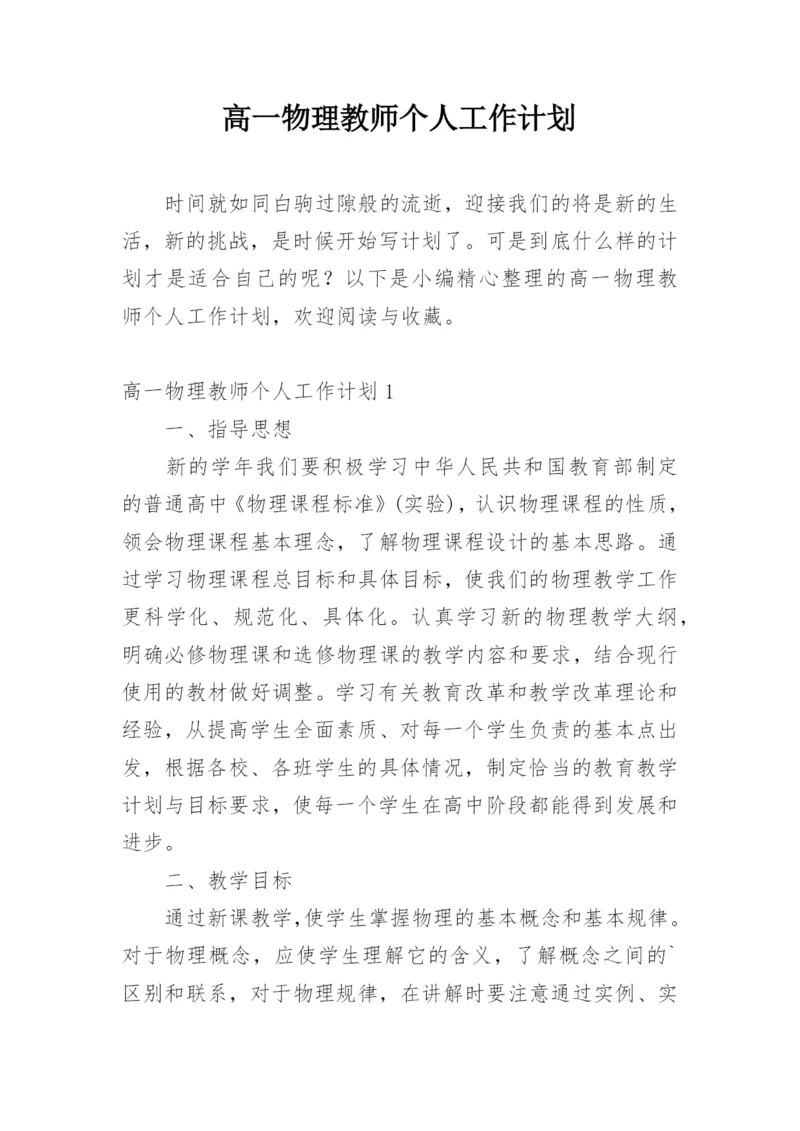 高一物理教师个人工作计划.docx