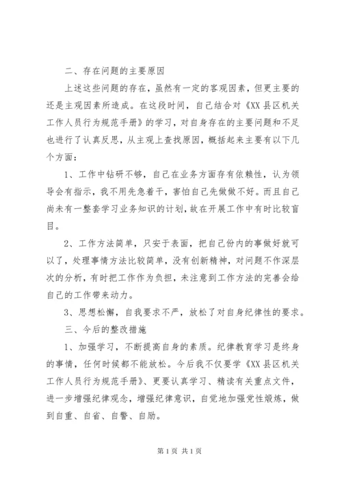 区机关干部作风整顿个人剖析材料.docx