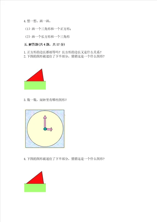 苏教版一年级下册数学第二单元 认识图形二 测试卷含答案名师推荐