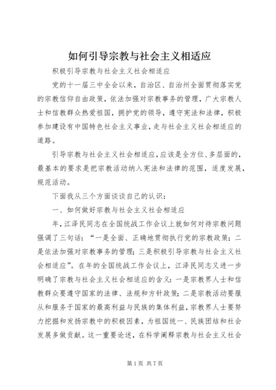 如何引导宗教与社会主义相适应 (4).docx