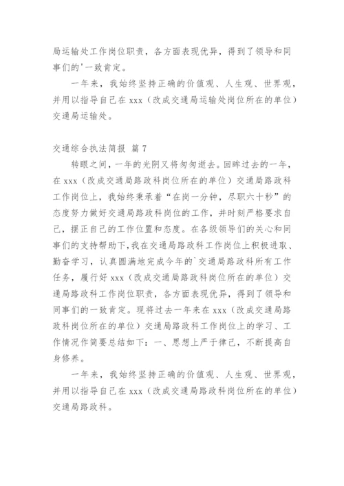 交通综合执法简报.docx