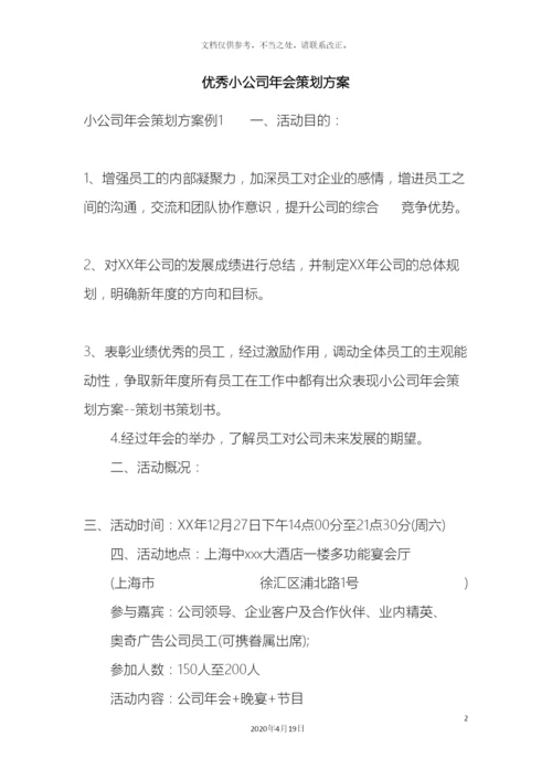 优秀小公司年会策划方案.docx