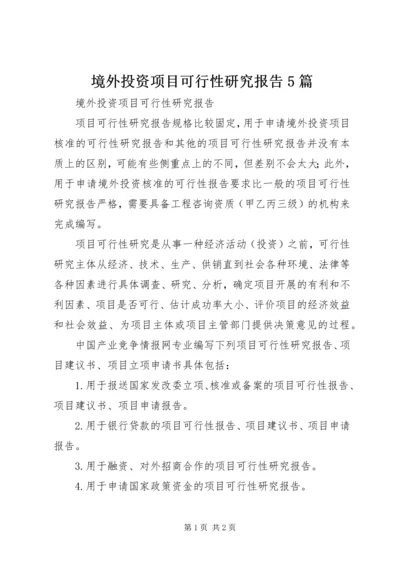 境外投资项目可行性研究报告5篇.docx