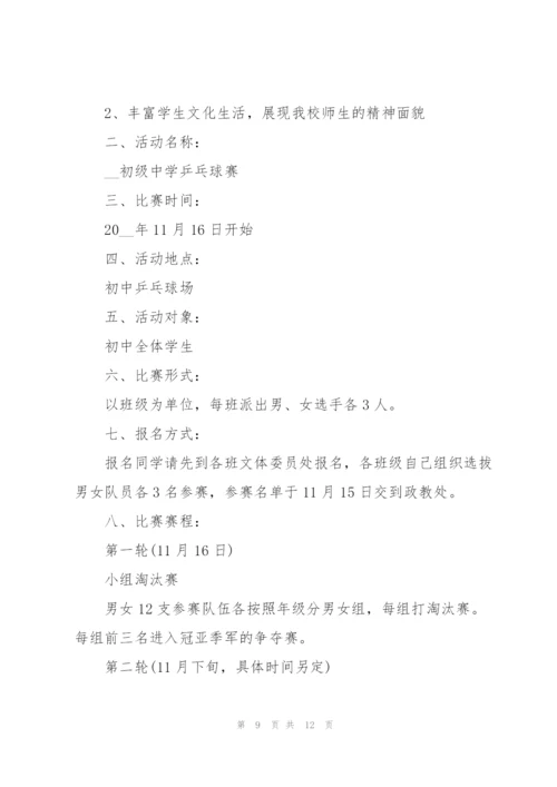 开展乒乓球比赛的优秀策划方案.docx