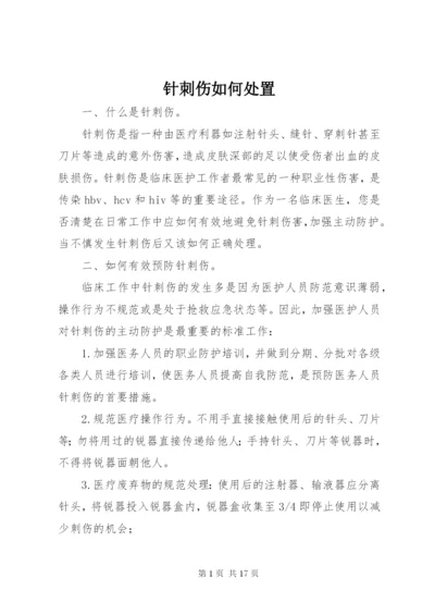 针刺伤如何处置.docx