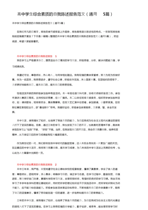 高中学生综合素质的自我陈述报告范文（通用5篇）.docx