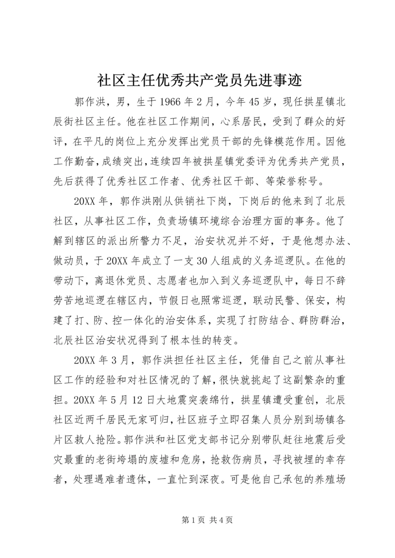 社区主任优秀共产党员先进事迹 (2).docx