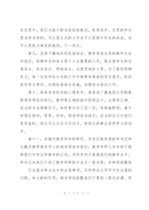 教师入职培训总结10篇.docx