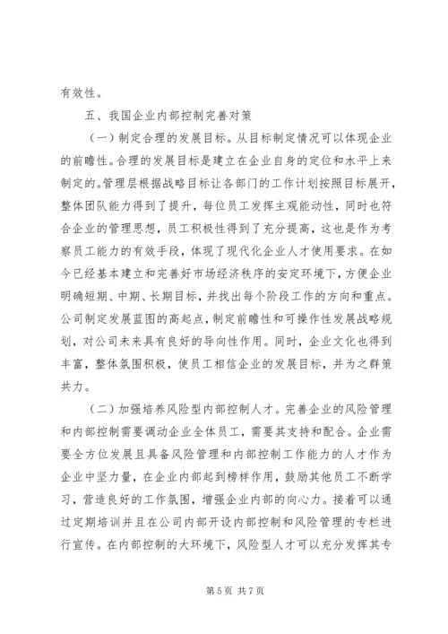 企业内部控制完善对策分析.docx