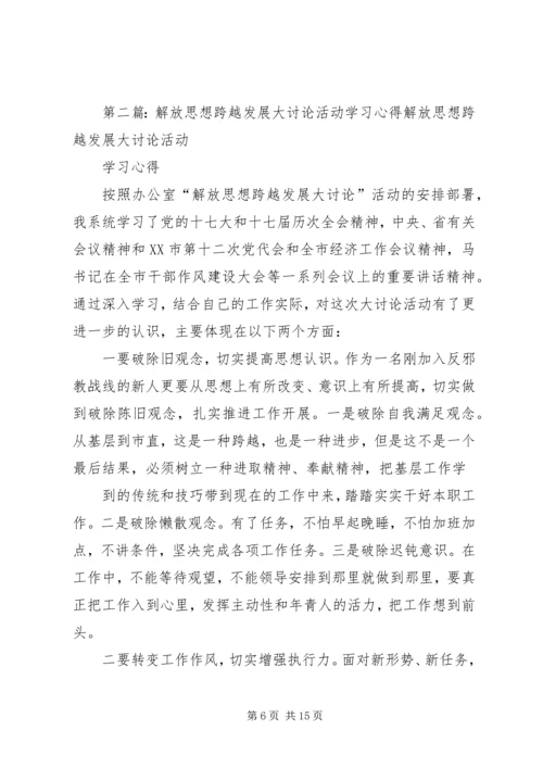 解放思想跨越发展大讨论学习心得.docx