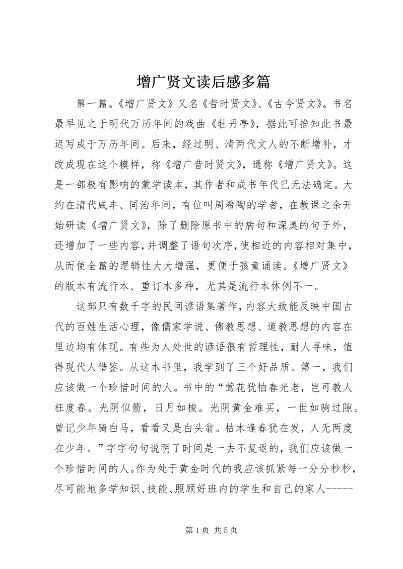 增广贤文读后感多篇.docx