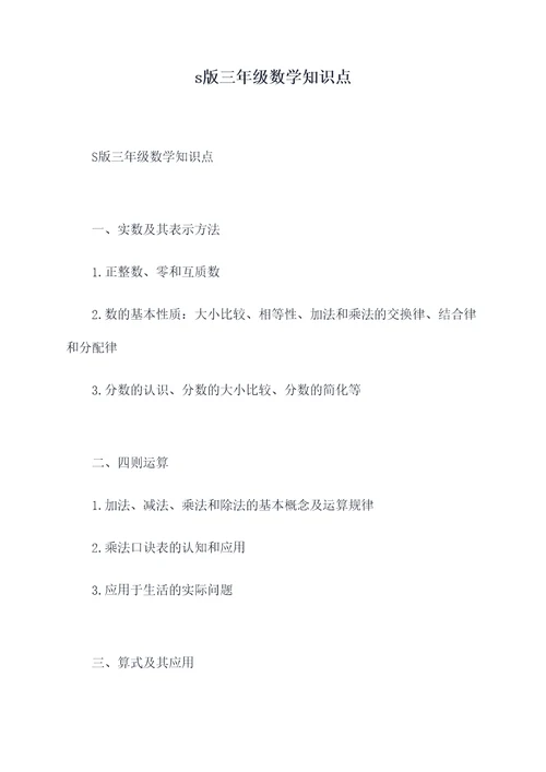 s版三年级数学知识点