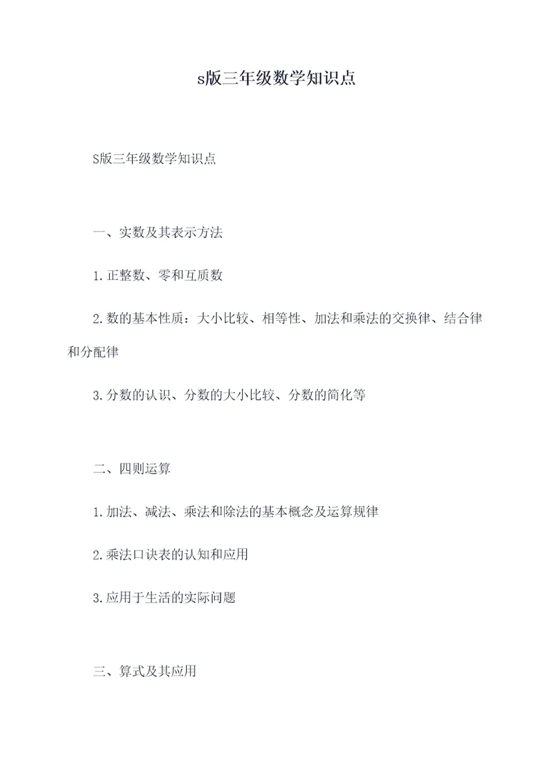 s版三年级数学知识点