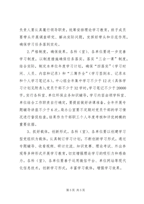 环境保护局党组XX年党员干部理论学习教育和宣传思想工作安排意见.docx