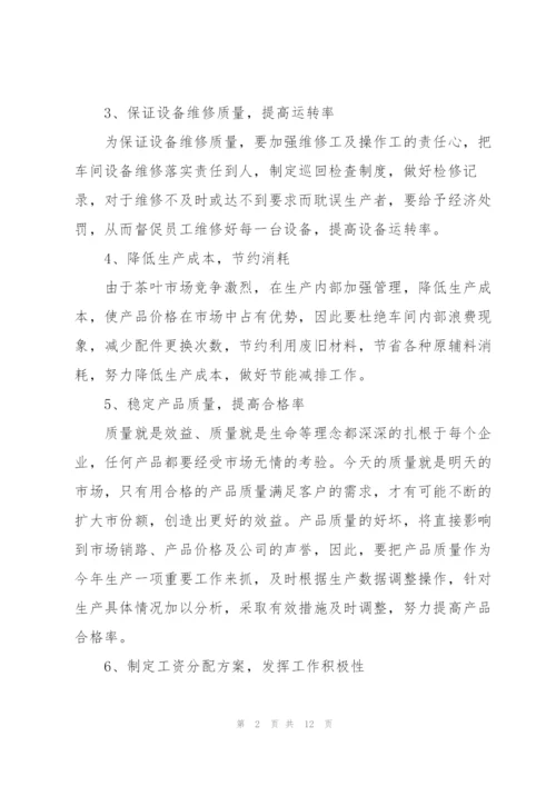 生产车间员工个人工作计划合集.docx