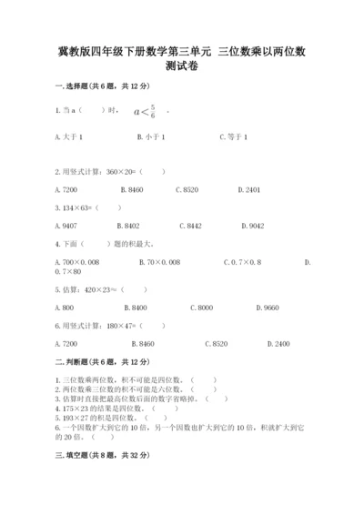 冀教版四年级下册数学第三单元 三位数乘以两位数 测试卷精品【夺冠系列】.docx