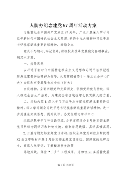 人防办纪念建党97周年活动方案.docx