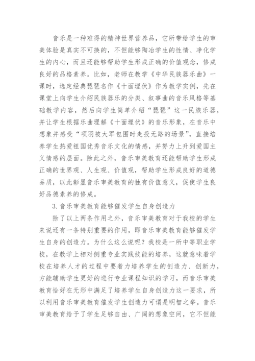 音乐审美教育在音乐教学中的作用论文.docx