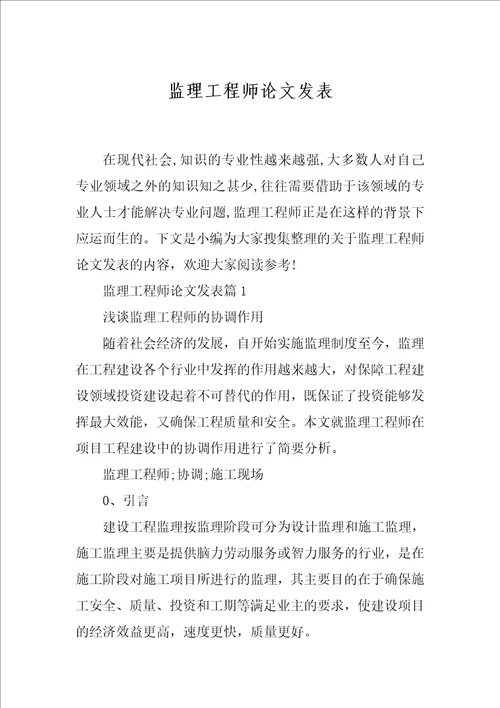 监理工程师论文发表