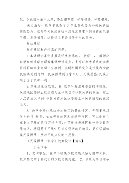 《民族团结一家亲》教案设计（通用7篇）.docx