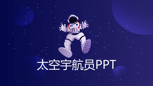 中国航天科技太空宇航员ppt动态模板