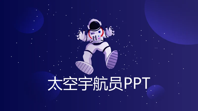 中国航天科技太空宇航员ppt动态模板