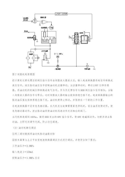 低压透平油纯电调系统在135MW机组上成功应用.docx