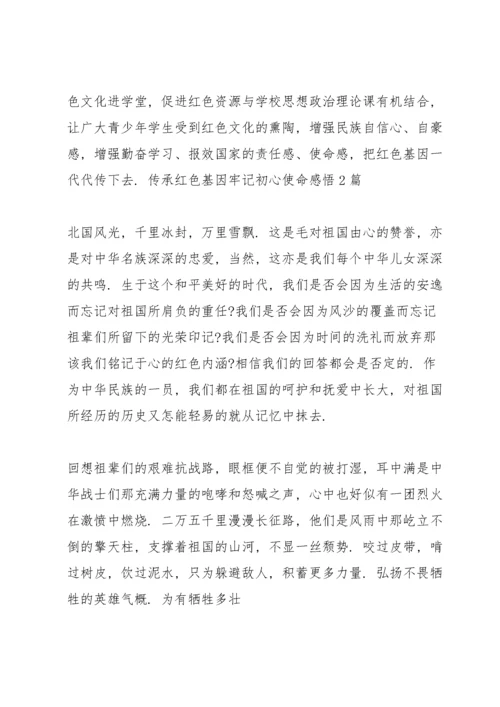 传承红色基因牢记初心使命感6篇.docx