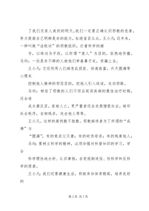 崇尚科学反对邪教主持稿 (2).docx