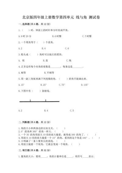 北京版四年级上册数学第四单元 线与角 测试卷及参考答案1套.docx