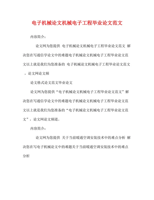 电子机械论文机械电子工程范文