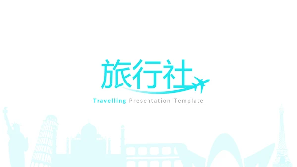 清新卡通旅行度假旅行社宣传旅游PPT模板