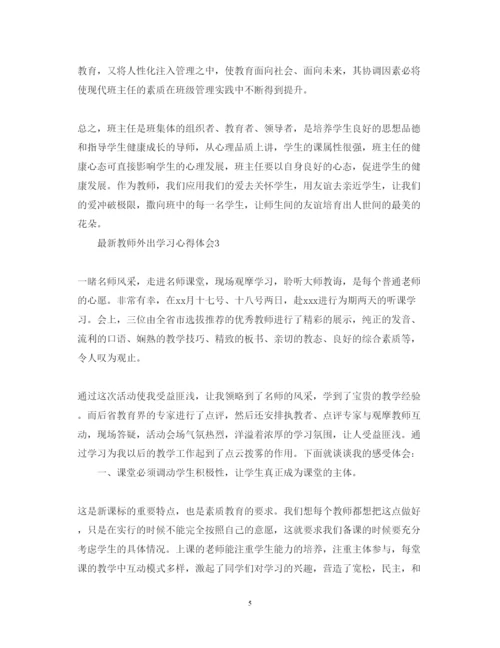 精编外出学习心得体会范文5篇.docx