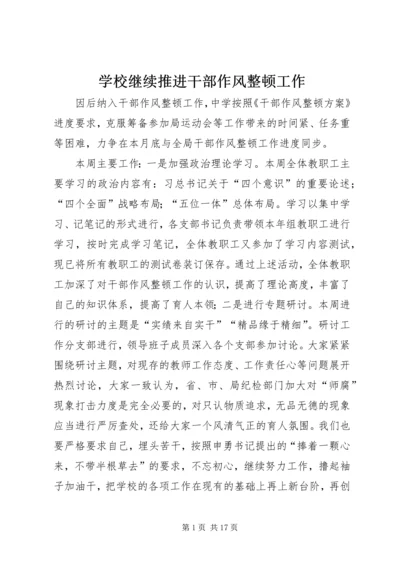 学校继续推进干部作风整顿工作.docx
