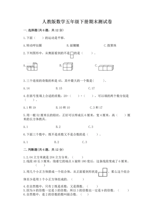 人教版数学五年级下册期末测试卷加答案解析.docx