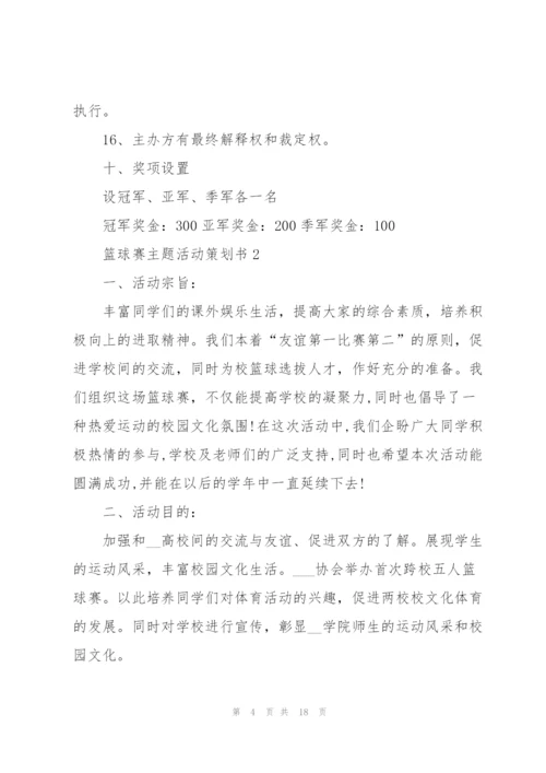 篮球赛主题活动策划书.docx