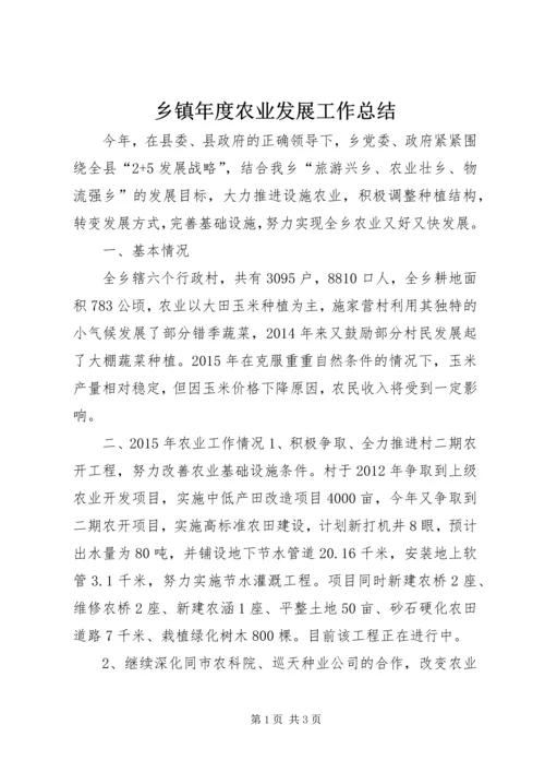 乡镇年度农业发展工作总结.docx