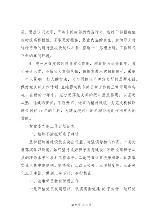 支部工作计划范文 (2).docx