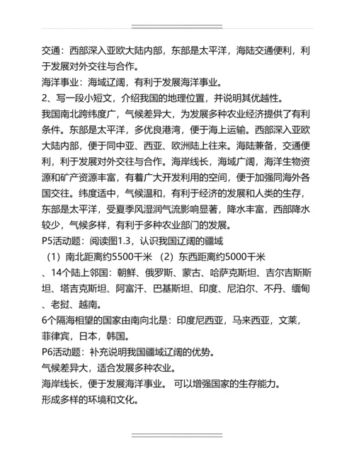 人教版八年级上册地理课后活动题答案(最全)名师教案.docx