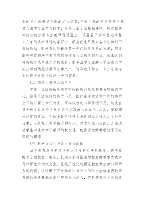 高等法学教育存在的问题与对策研究论文.docx