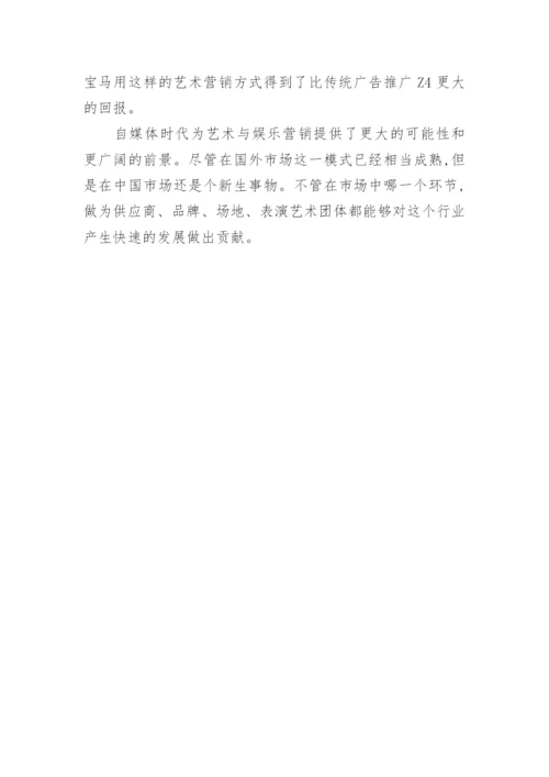 试论自媒体时代下手机媒体的艺术和娱乐化营销论文.docx