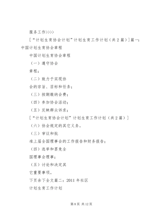 篇一：计划生育协会工作计划.docx