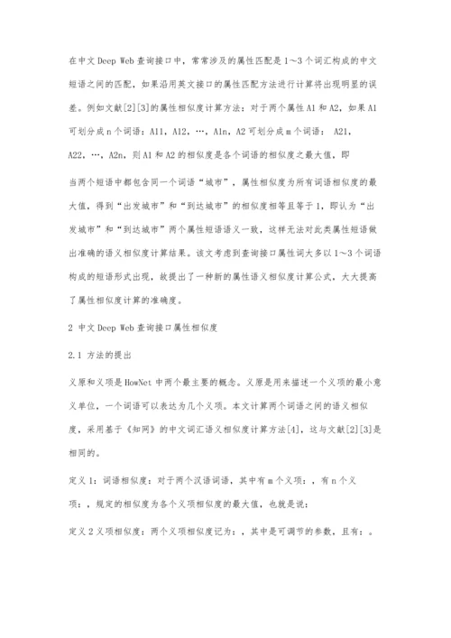 一种基于中文DeepWeb的属性相似度计算方法.docx