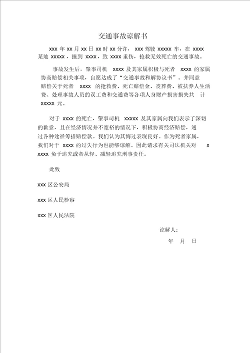 交通事故谅解书